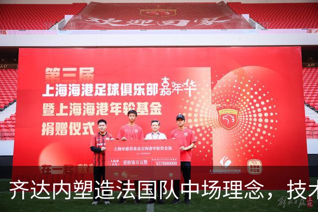 齐达内塑造法国队中场理念，技术流或成新时代象征